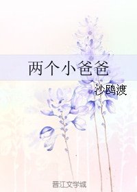 兩個小爸爸